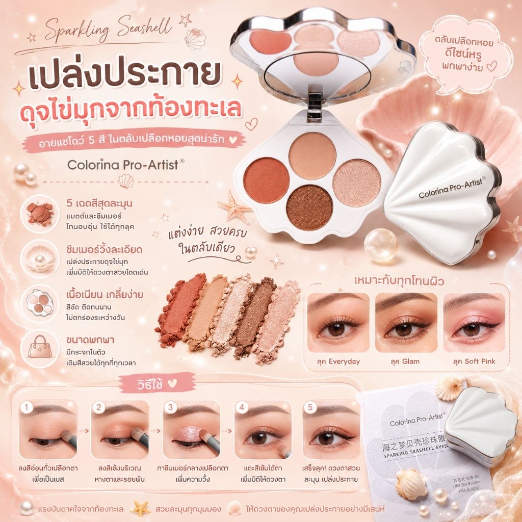 อายแชโดว์หอย 4ช่อง สีสวยติดทน โทนสีที่สามารถใช้ได้ทุกสีผิว