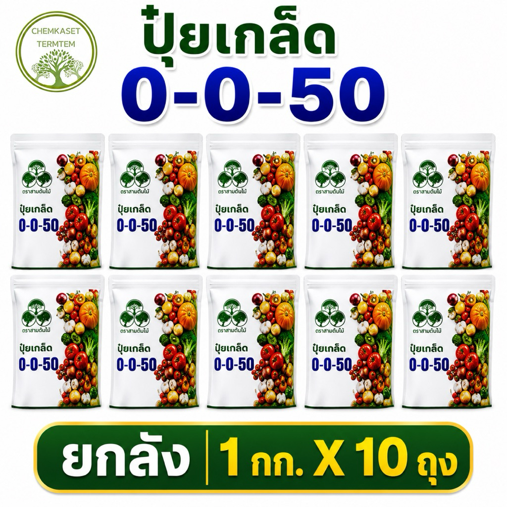 (ยกลัง*10โล)ปุ๋ยเกล็ด 0-0-50 ขนาด 1 กก โพแทสเซียมซัลเฟต (มีกำมะถัน 18%) วายวีพี