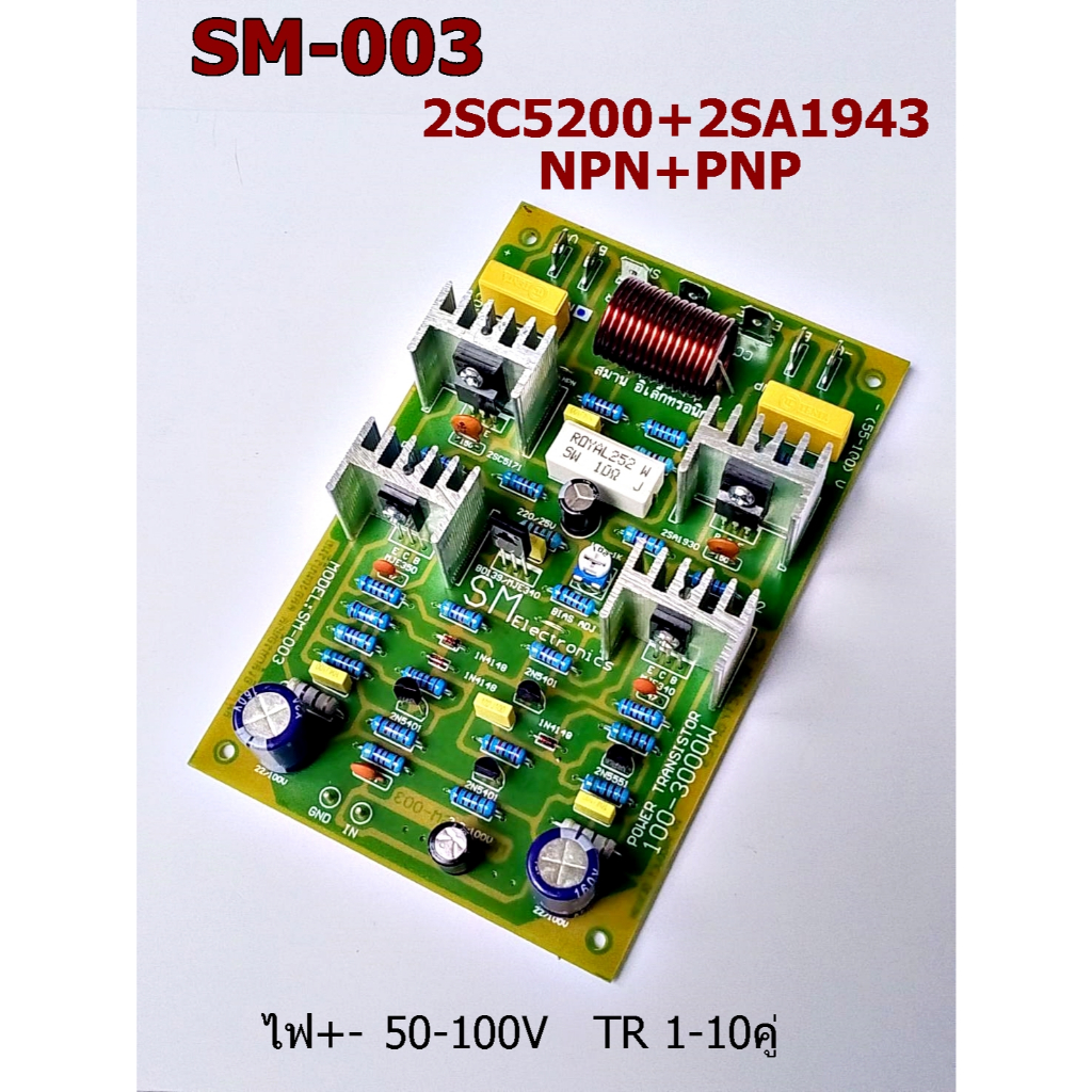 SM-003 NPN+PNP (2SC5200+2SA1943) 50-100+- TR 1-10 คู่บอร์ดไดร์ขยายเสียง  เครื่องเสียงกลางแจ้ง-ติดรถย