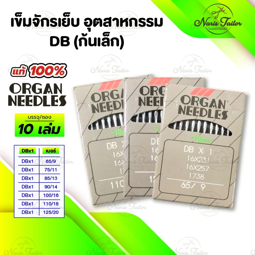 [[ 1ซอง 10เล่ม ]] เข็มจักรเย็บ เข็มจักร ยี่ห้อออแกน Organ ของแท้ 100% ทนความร้อน สำหรับจักรเย็บอุตสาหกรรม