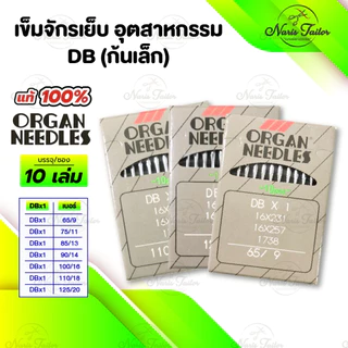 [[ 1ซอง 10เล่ม ]] เข็มจักรเย็บ เข็มจักร ยี่ห้อออแกน Organ ของแท้ 100% ทนความร้อน สำหรับจักรเย็บอุตสาหกรรม