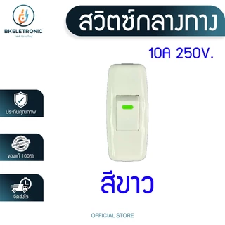สวิตซ์กลางทาง สวิตช์ไฟ ทองเหลืองแท้ 10A 250V