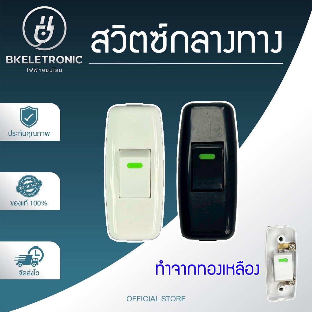 สวิตซ์กลางทาง สวิตช์ไฟ ทองเหลืองแท้ 10A 250V