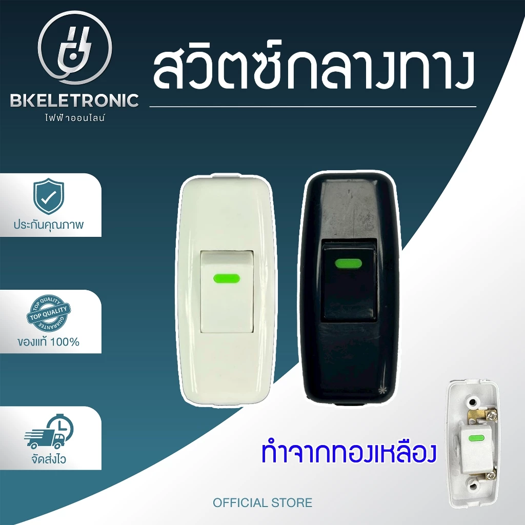 สวิตซ์กลางทาง สวิตช์ไฟ ทองเหลืองแท้ 10A 250V