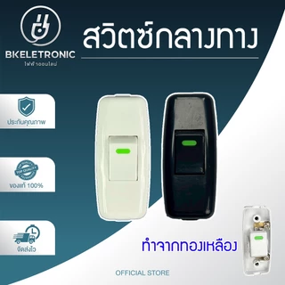 สวิตซ์กลางทาง สวิตช์ไฟ ทองเหลืองแท้ 10A 250V