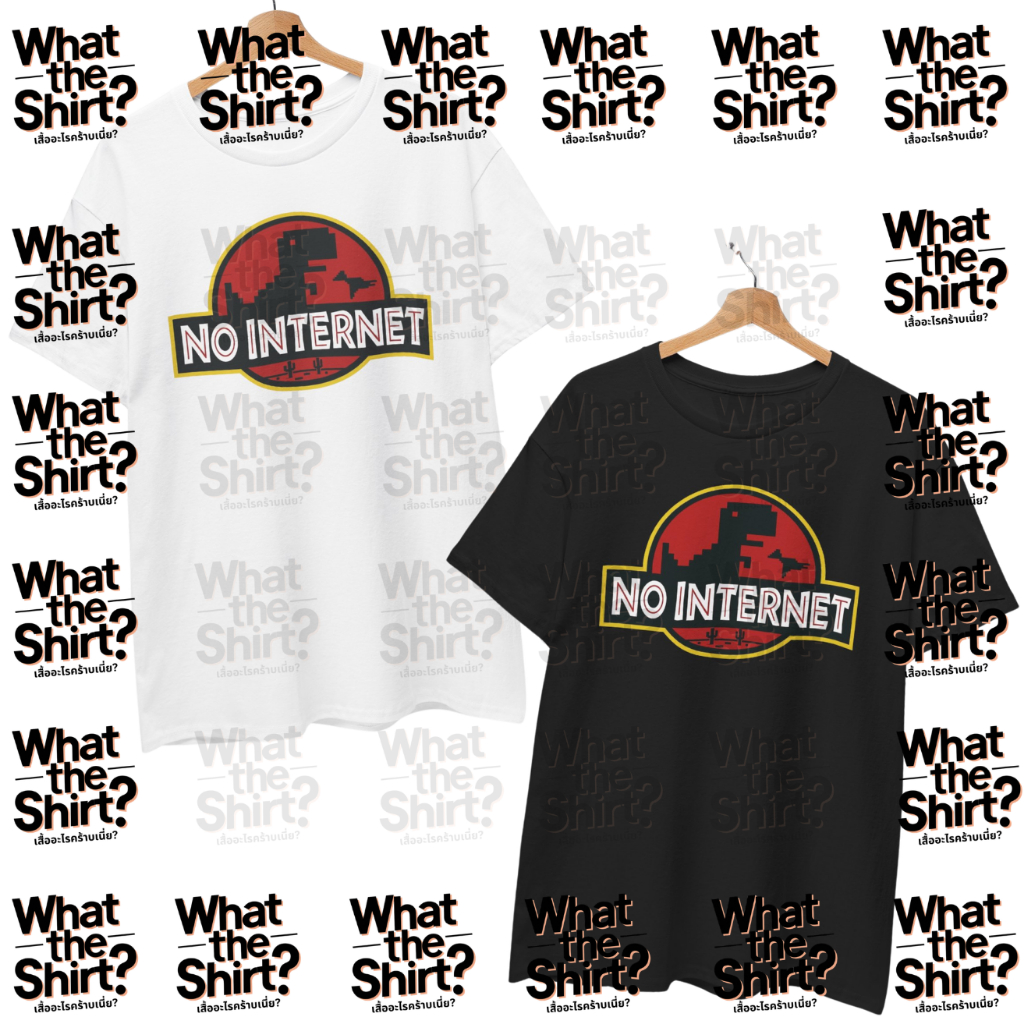 เสื้อยืด No Internet (Cotton 100%) ️⚠️ระวังร้านปลอม⚠️