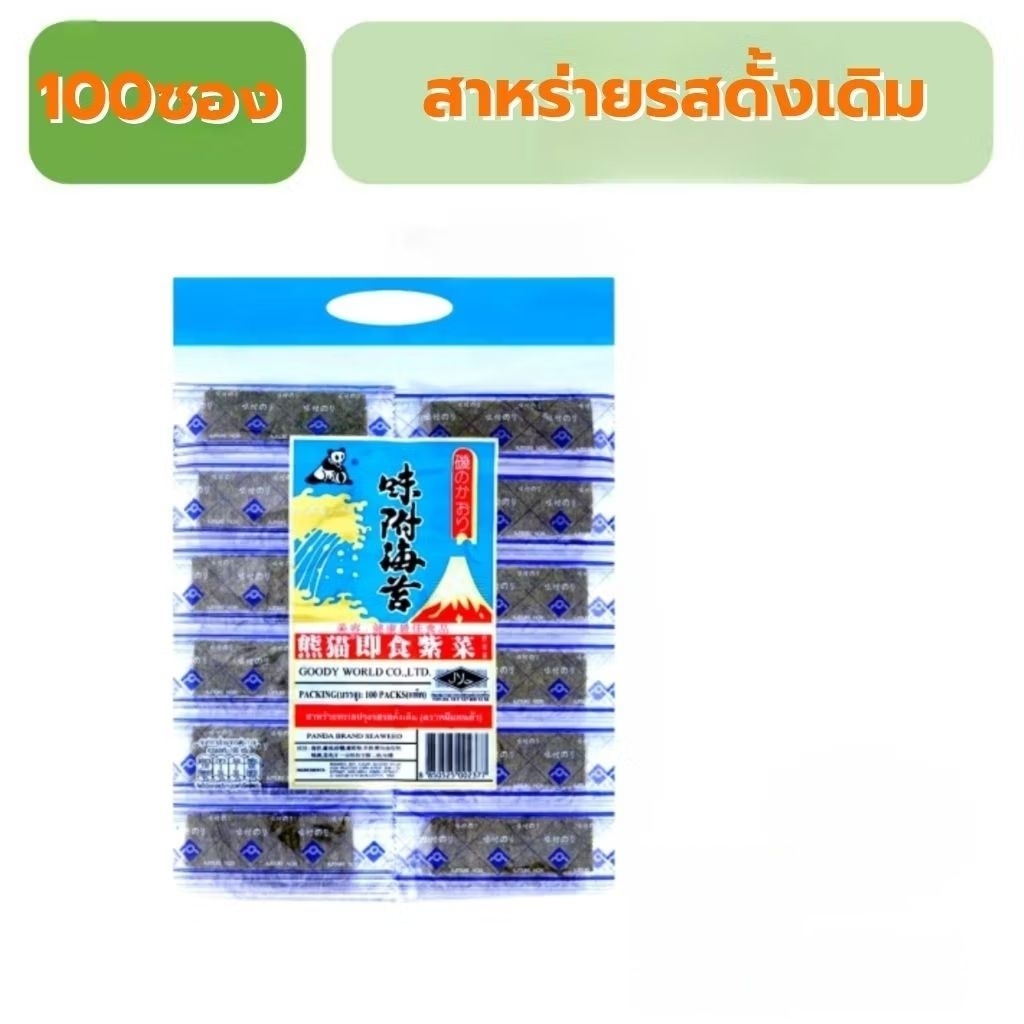 สาหร่ายหมีแพนด้า100ซอง200แผ่นดั้งเดิมค่ะ