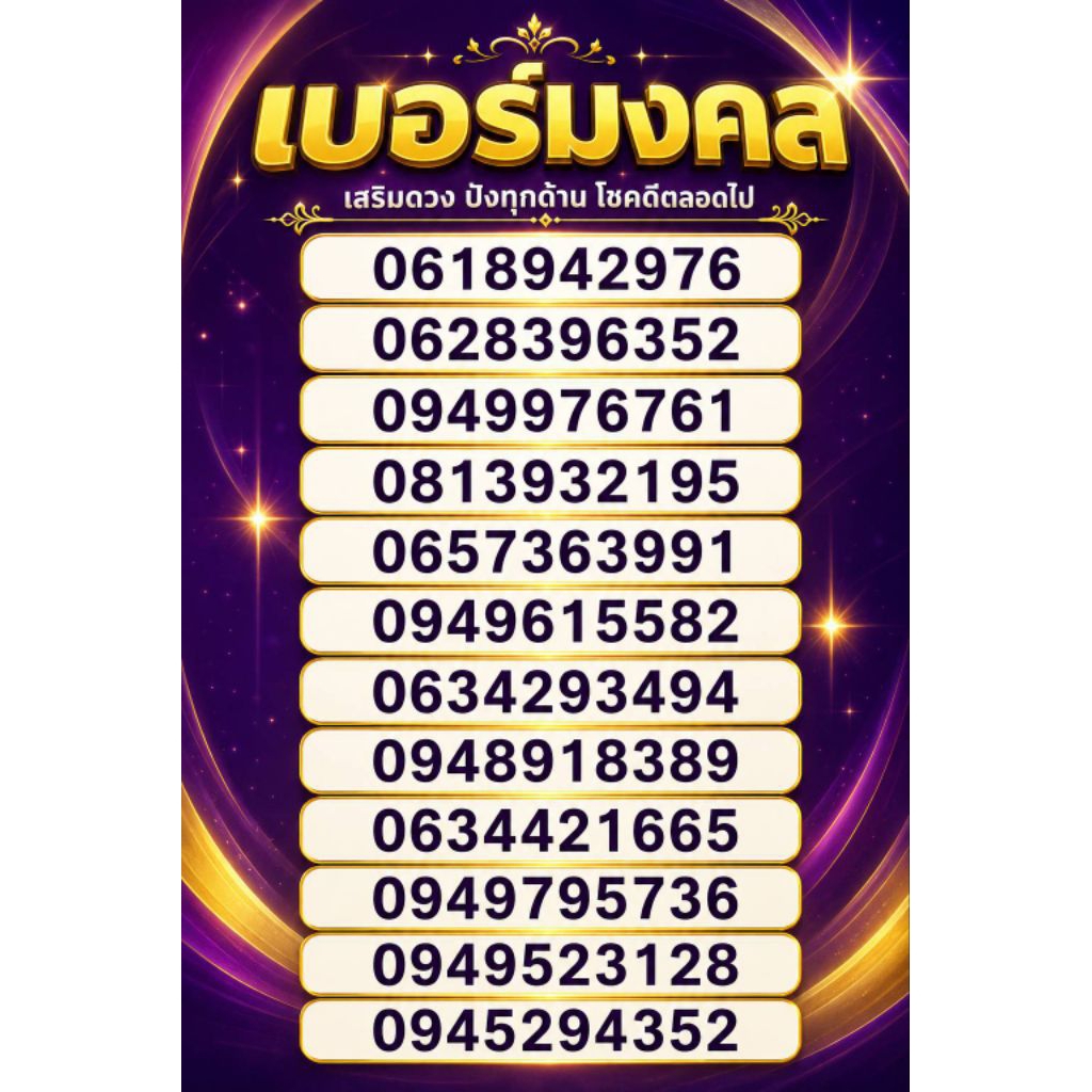 เบอร์มงคลเบอร์เฮงระบบเติมเงินค่ายดีแทคซิมดีแทคลงทะเบียนใช้งานทันทีไม่เก็บ