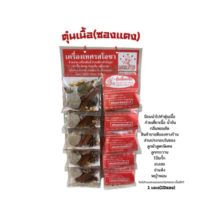เครื่องเทศตุ๋น ต้ม เนื้อ หมู ไก่ ชุดยาจีน สำหรับตุ๋นเนื้อ ตุ๋นหมู ตุ๋นไก่ ตุ๋นน้ำซุปก๊วยเตี๋ยว