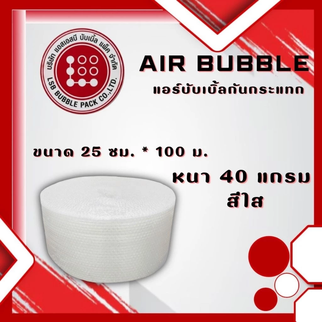 แอร์บับเบิ้ลกันกระแทกยาว 25x100 m หนา 40 แกรม เม็ดแน่น ไม่ย้วย