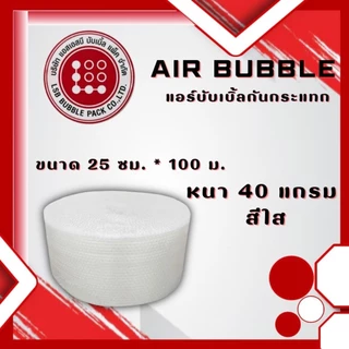 แอร์บับเบิ้ลกันกระแทกยาว 25x100 m หนา 40 แกรม เม็ดแน่น ไม่ย้วย