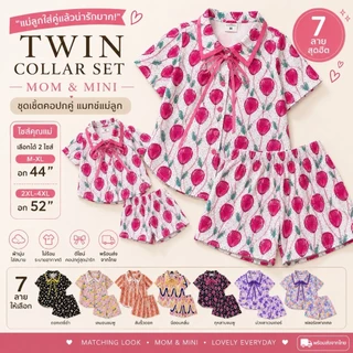 Twin Collar Set ชุดเซ็ตแฟชั่นเด็กผู้หญิง size 1-8ปี ผ้าไหมอิตาลีพรีเมียม สีสันสดใส สำหรับวันสบายๆ