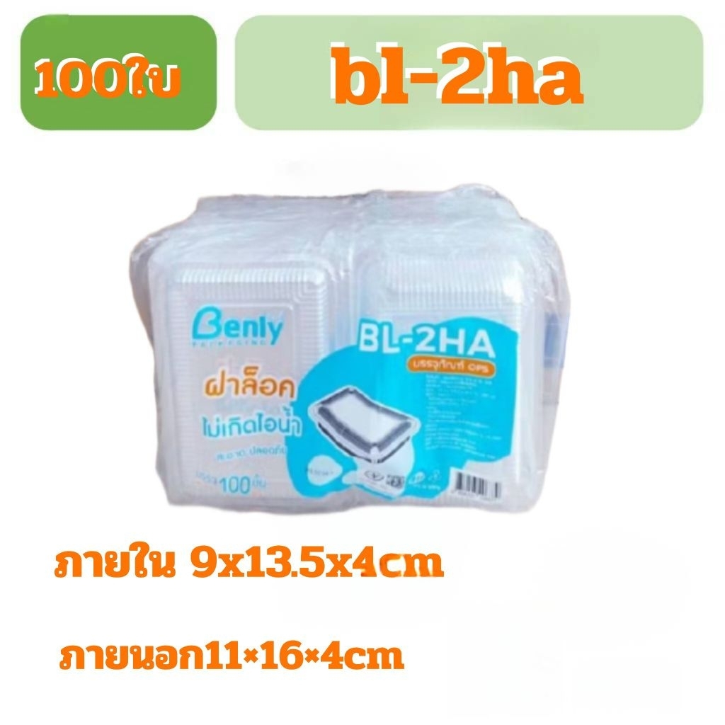 กล่องใส กล่องใส่อาหารBL-2HA ฝาล็อก1แพ็ค 100ใบ