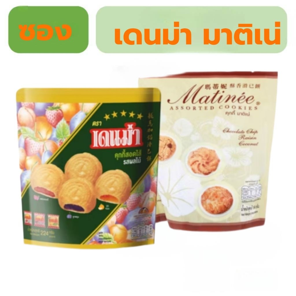 แบบซอง เดนม่า มินิคุกกี้ รสผลไม้รวม 200กรัม มาติเน่ 194กรัม แบบซอง