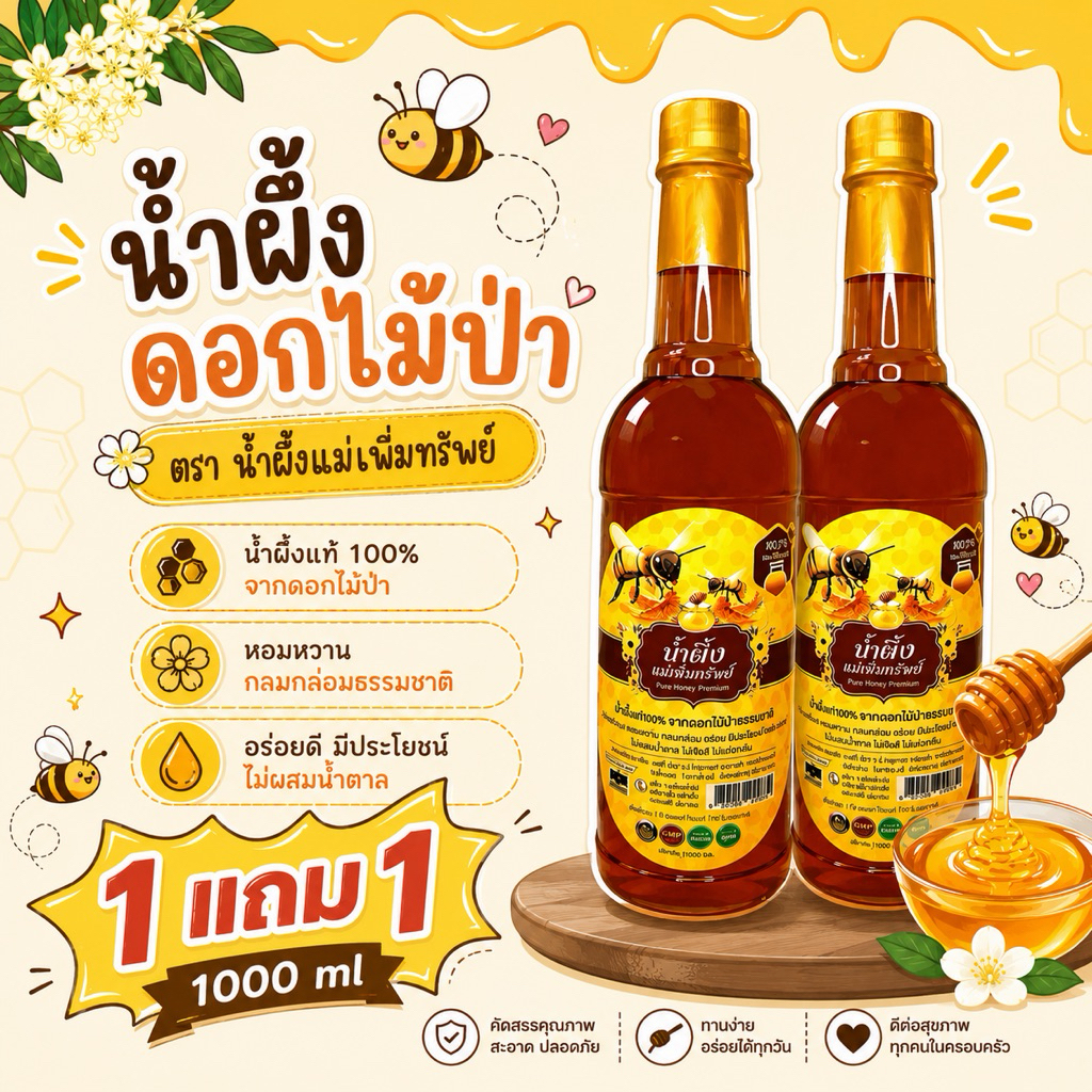 [ 1 แถม 1 ]🐝🍯น้ำผึ้งแม่🍯🐝เพิ่มทรัพย์ น้ำผึ้งดอกไม้ป่านานาพันธุ์จากธรรมชาติ ขนาด 1,000 กรัม น้ำผึ้ง