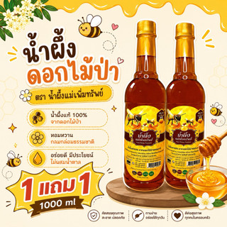 [ 1 แถม 1 ]🐝🍯น้ำผึ้งแม่🍯🐝เพิ่มทรัพย์ น้ำผึ้งดอกไม้ป่านานาพันธุ์จากธรรมชาติ ขนาด 1,000 กรัม น้ำผึ้ง