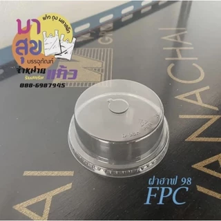 ฝา 98 mm ยี่ห้อ FPC ยกลัง 1,000 ใบ ฝาโดม ฝาฮาฟ ฝายกดื่ม ฝาชีส ฝาเรียบ