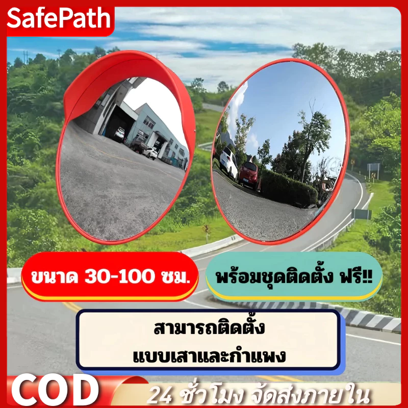 SafePath*กระจกจราจรแบบนูน ที่จอดรถกระจกนูน จัดส่งฟรี 30-100 ซม. (12-40 นิ้ว) ติดตั้งบนผนังหรือเสา ไม่เสียหายง่าย Mirror