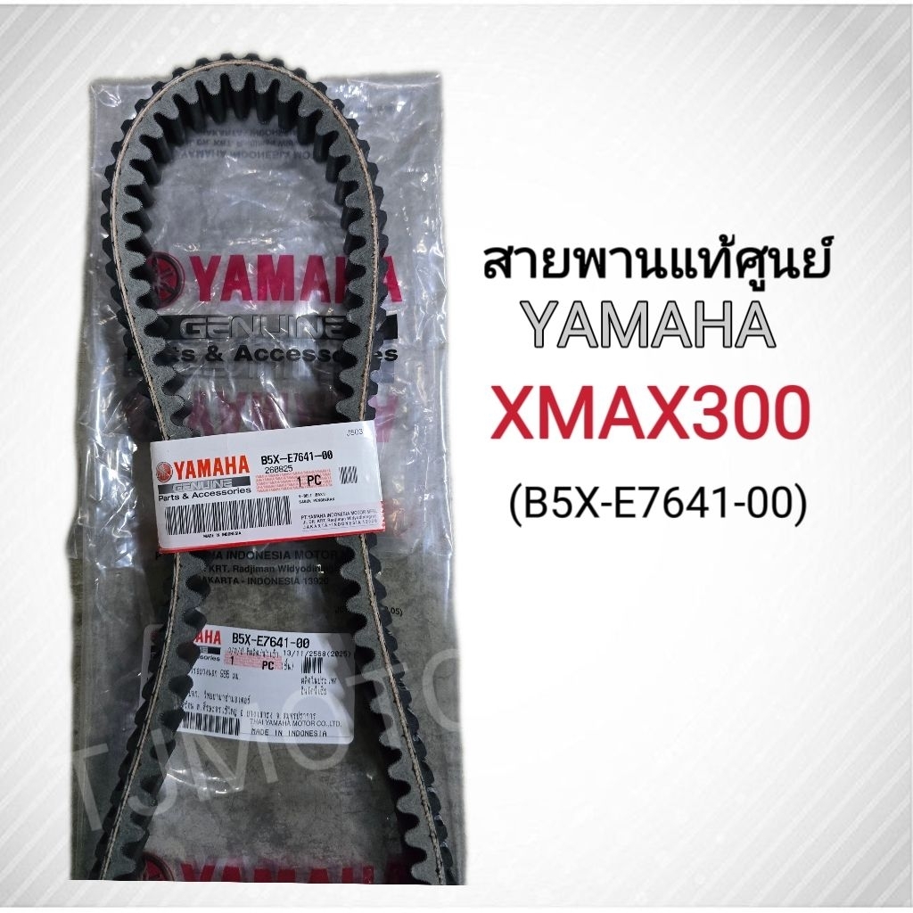 สายพานแท้ศูนย์YAMAHA XMAX300(แท้ศูนย์100%)B5X-E7641-00