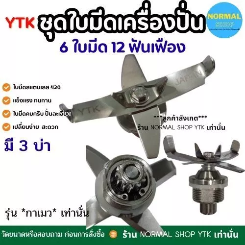 กาเมว พร้อมส่ง ส่งจากไทย อะไหล่เครื่องปั่น อุปกรณ์เครื่องปั่น 6 ใบมีด แบบเรียบ เครื่องปั่น อะไหล่ น้ำผลไม้ สแตนเลส คงทน