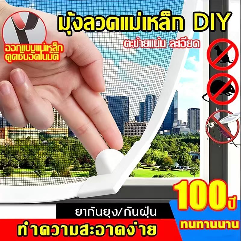 มุ้งลวดหน้าต่างกันยุงแม่เหล็ก DIY สามารถตัดได้ตามขนาดที่ต้องการ พลังแม่เหล็กติดแน่น ล้างทําความสะอาดได้ กันยุง