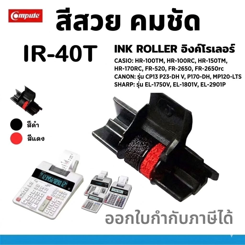 ผ้าหมึกเครื่องคิดเลข Casio IR-40T สีดำ/แดง สำหรับ HR-100RC