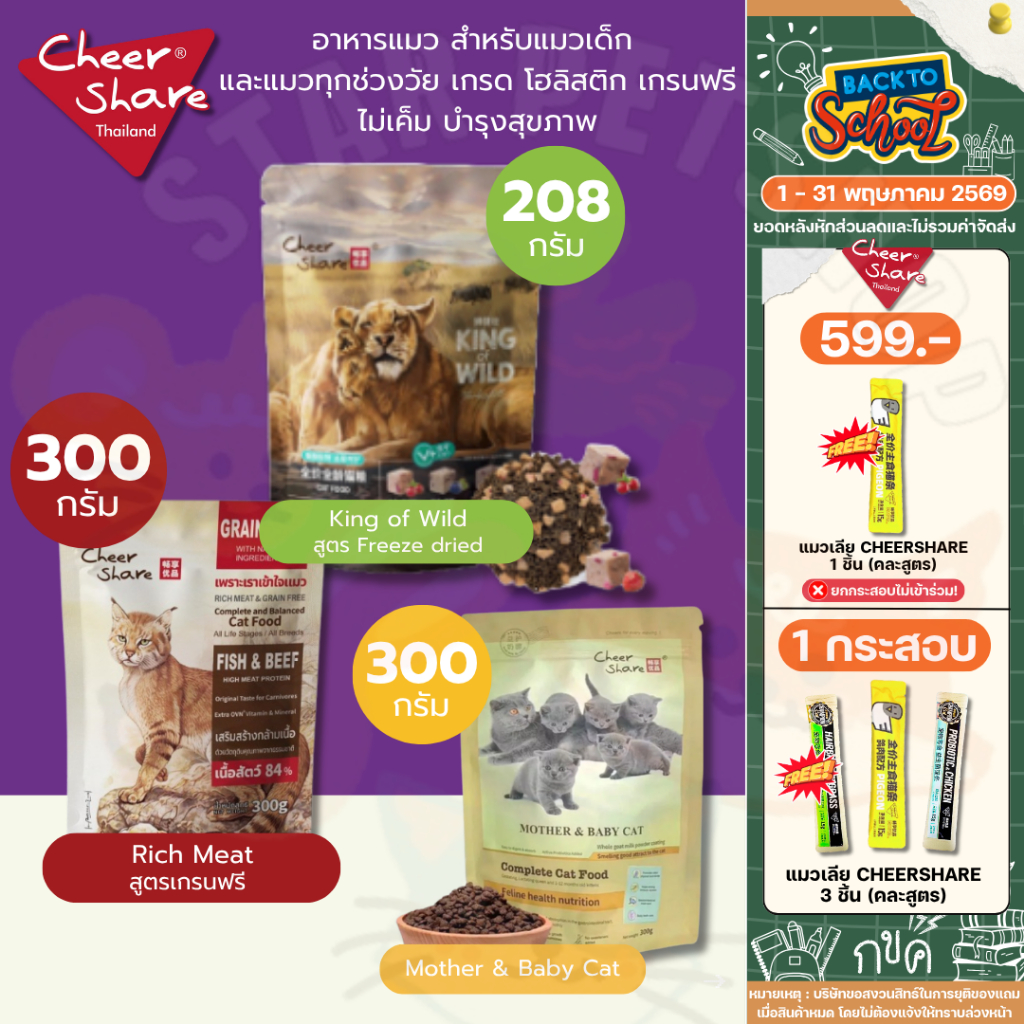 CheerShare King of Wild สูตร Freeze dried อาหารเม็ดแมว เกรด Holistic Grain Free ขนาด 208-300g.