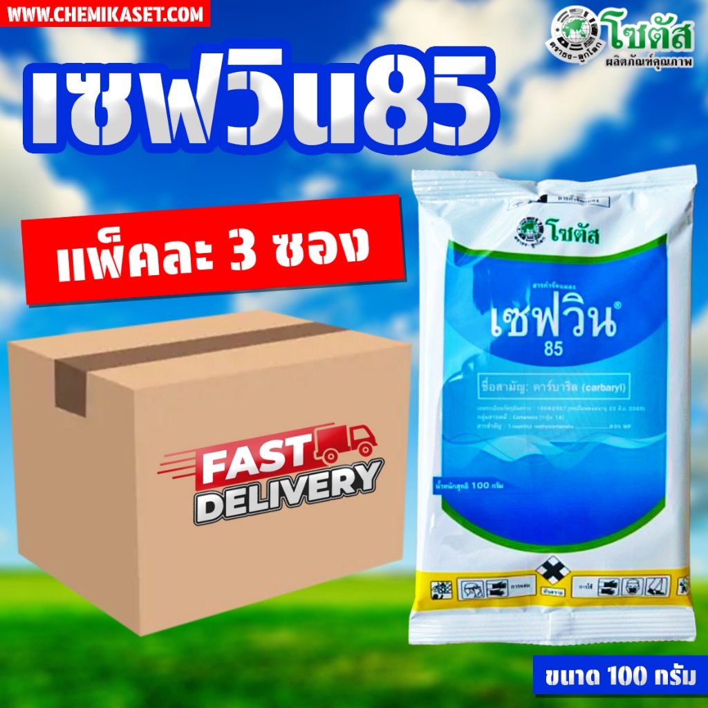 (แพ็ค3ซอง) เซฟวิน85 ขนาด 100 กรัม กำจัดแมลงได้หลายชนิด เพลี้ยไฟ เพลี้ยแป้ง เพลี้ยอ่อน แมลงปีกแข็ง