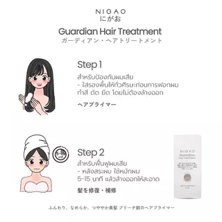 [ขนาดซองเล็ก] NIGAO Guardian Hair Treatment 15 mL | ทรีทเม้นท์บำรุงผม เคราติน ฟื้นฟูผมแข็งแรง