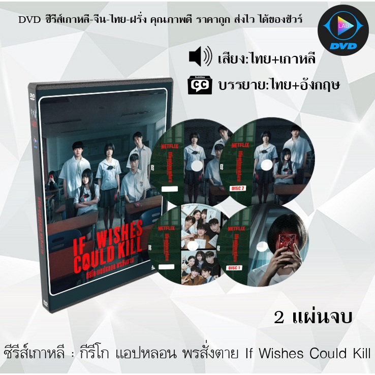 DVD ซีรีส์เกาหลี กีรีโก แอปหลอน พรสั่งตาย If Wishes Could Kill : 2 แผ่นจบ (พากย์ไทย+ซับไทย)