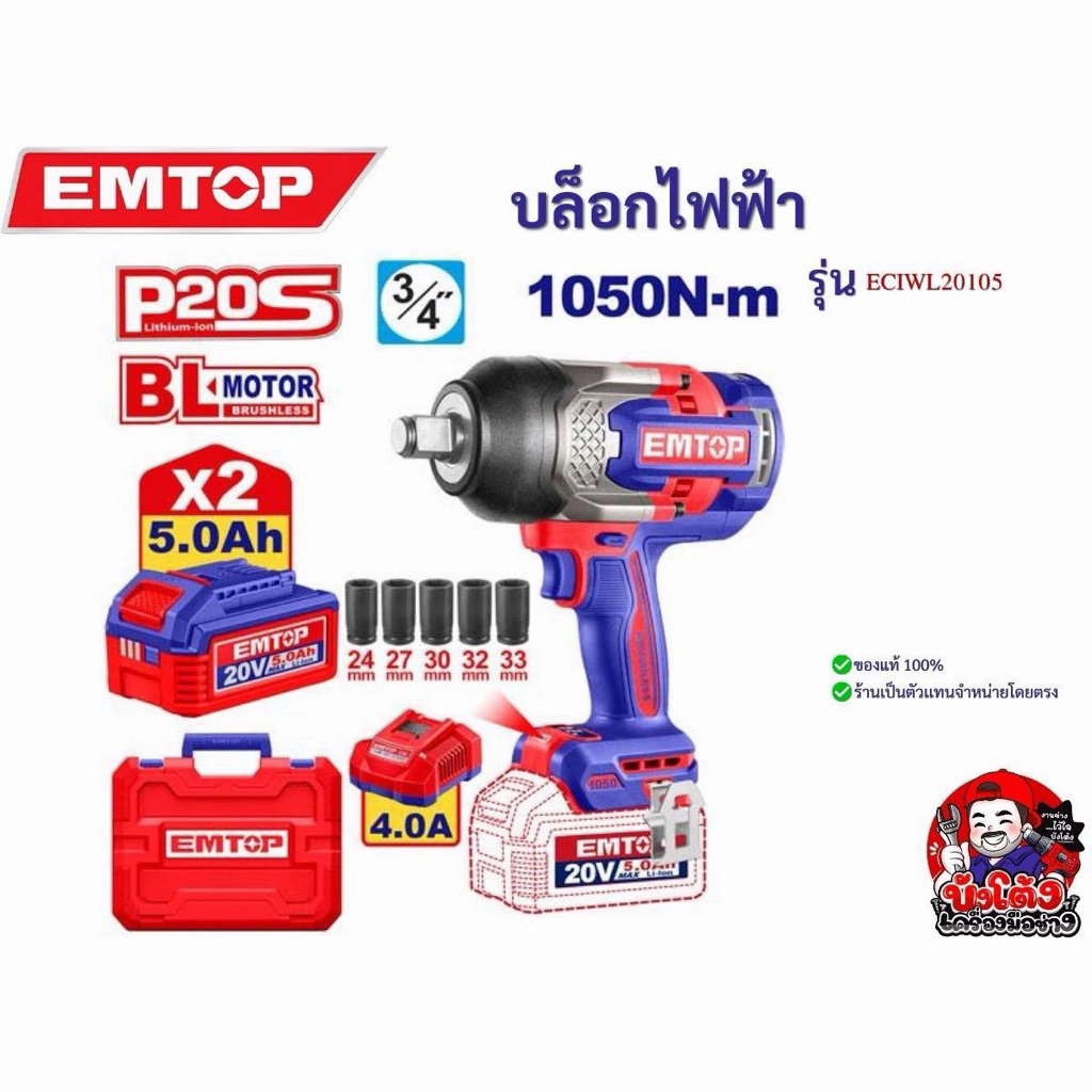 EMTOP บล็อกไฟฟ้า 1050 N-m รุ่น ECIWL20105