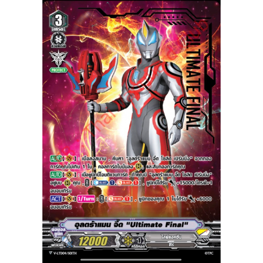 V-LTD04 อุลตร้าแมน จี๊ด “Ultimate Final” ปั๊มฟอยทอง เกรด3 แคลน ไลฟ์แอคชั่น (ขอบหลังมีตำหนิ)