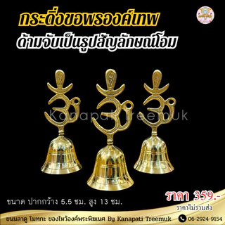 กระดิ่งขอพรองค์เทพ ด้ามจับทำเป็นรูป โอม งานทองเหลืองอินเดีย เสียงดังกังวาน🕉️🔔