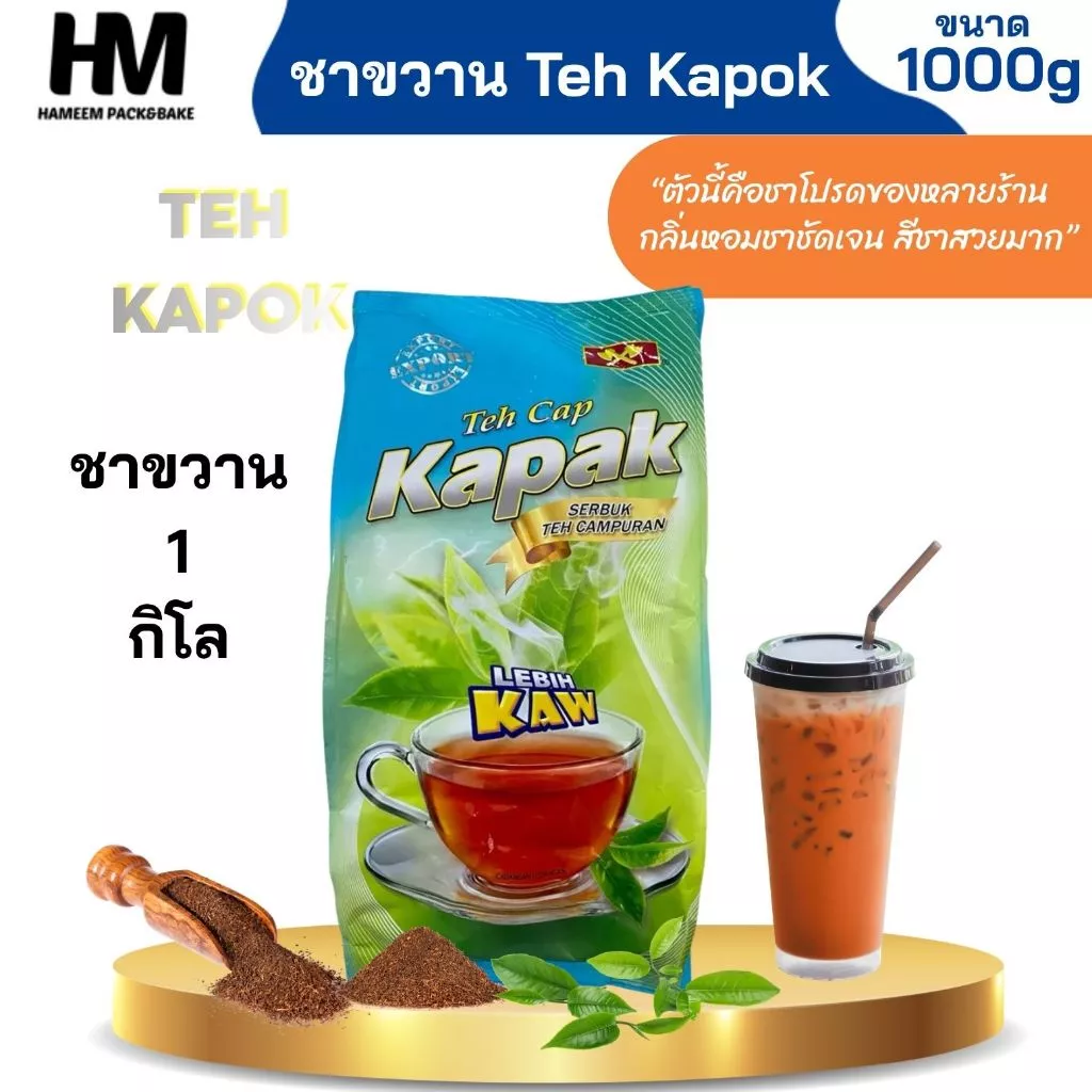 ชาขวาน Teh Kapok ถุงเขียว 1 กก. ชาผง กลิ่นหอมเข้มข้น สีชาสวย สำหรับชานม ชาชัก ชาเย็น