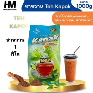 ชาขวาน Teh Kapok ถุงเขียว 1 กก. ชาผง กลิ่นหอมเข้มข้น สีชาสวย สำหรับชานม ชาชัก ชาเย็น