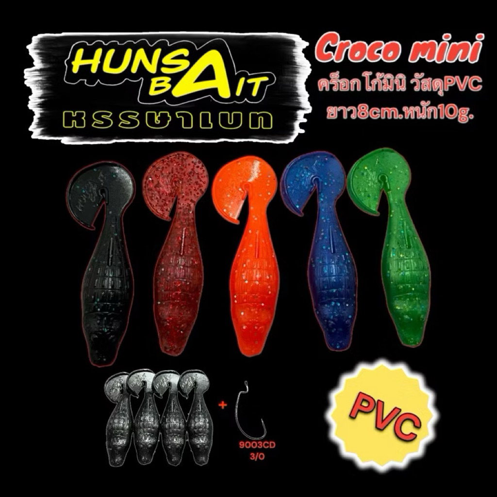 (มีแบบคละสี) เหยื่อยาง Croco mini หรรษาเบท 1ซอง4ตัวพร้อมตัวเบ็ด9003CD3/0 1ตัว