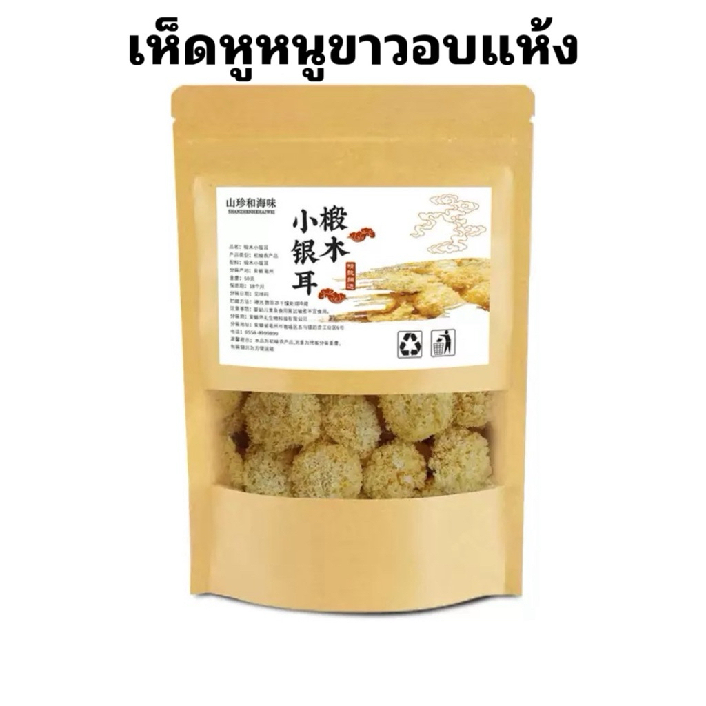เห็ดหูหนูขาวอบแห้ง คัดพิเศษ