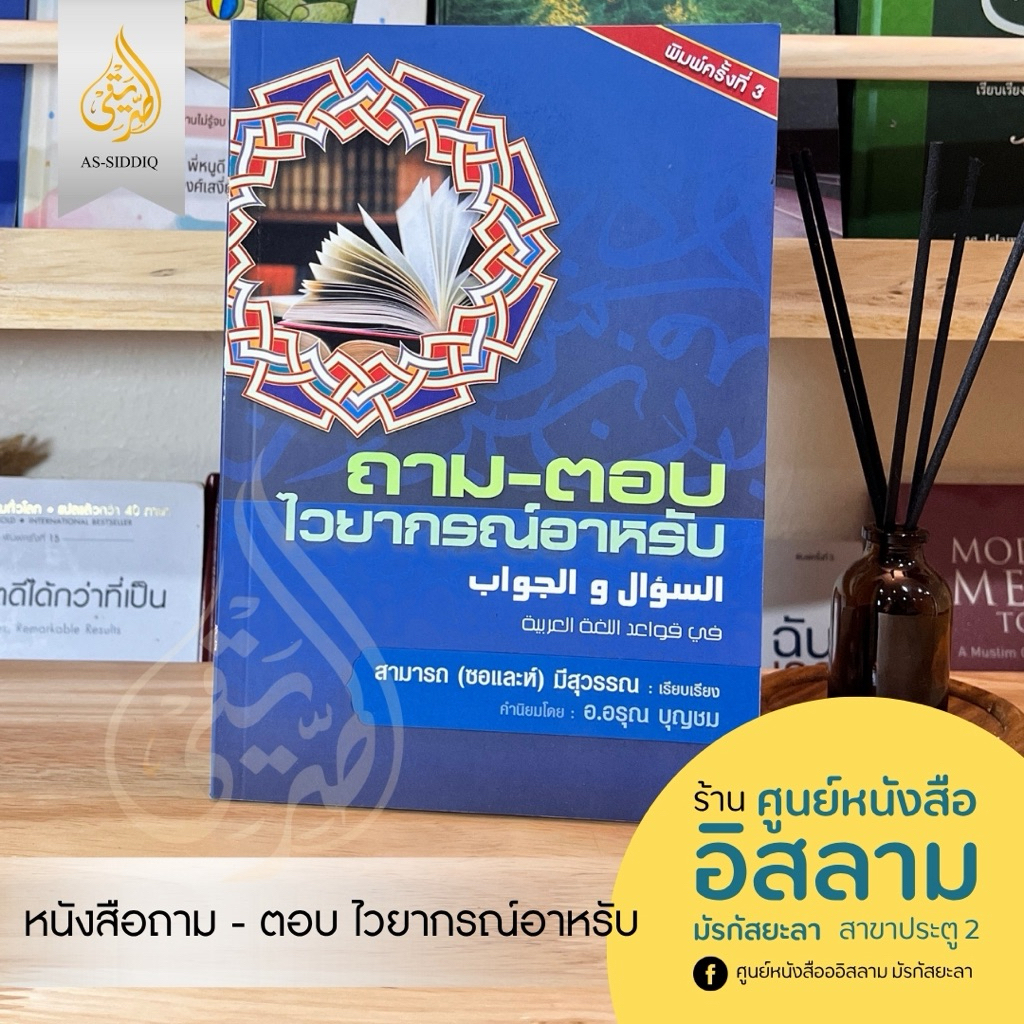 หนังสือ ถาม-ตอบ ไวยากรณ์อาหรับ(พิมพ์ครั้งที่3) السوأل والجواب في اللغة العربية