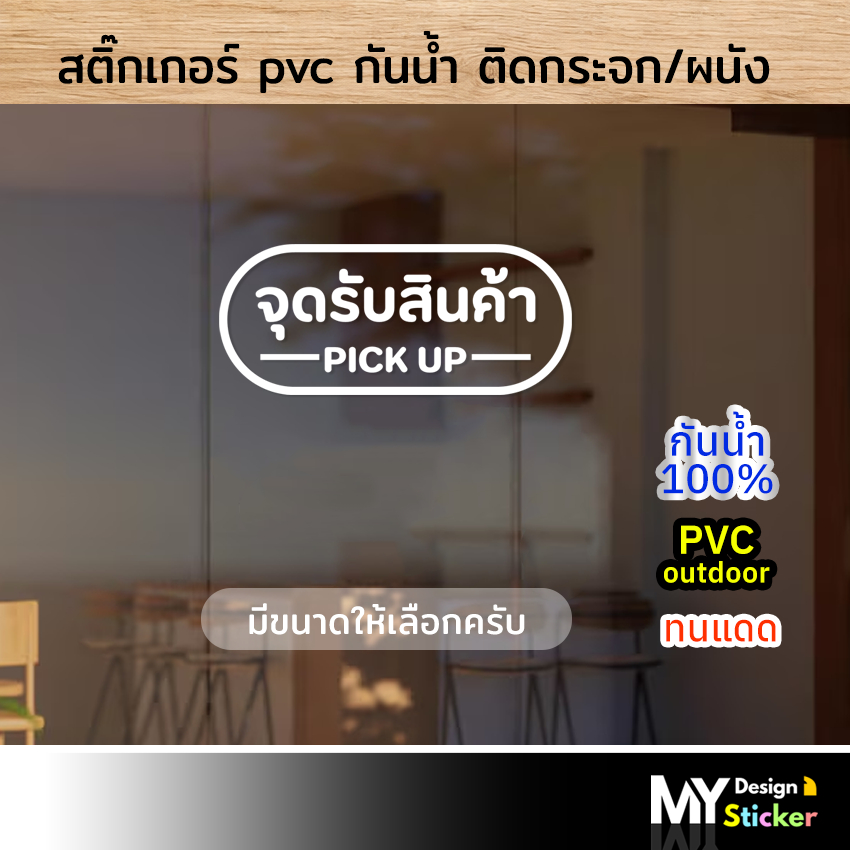 ป้ายสติ๊กเกอร์ จุดรับสินค้า Pick up