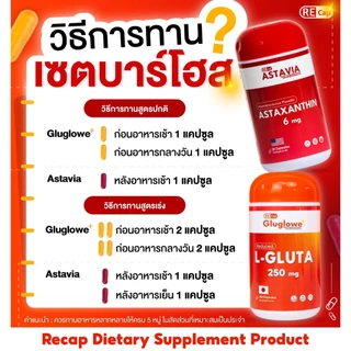 เซตผิวเด็ก [ กลูต้า(รีดิวซ์) 3 กระปุก + แอสตาแซนธิน 2 กระปุก ] | เซตทาน 1 เดือน | ผิวเด็ก ต้านแดด เร่งออร่า | Recap+