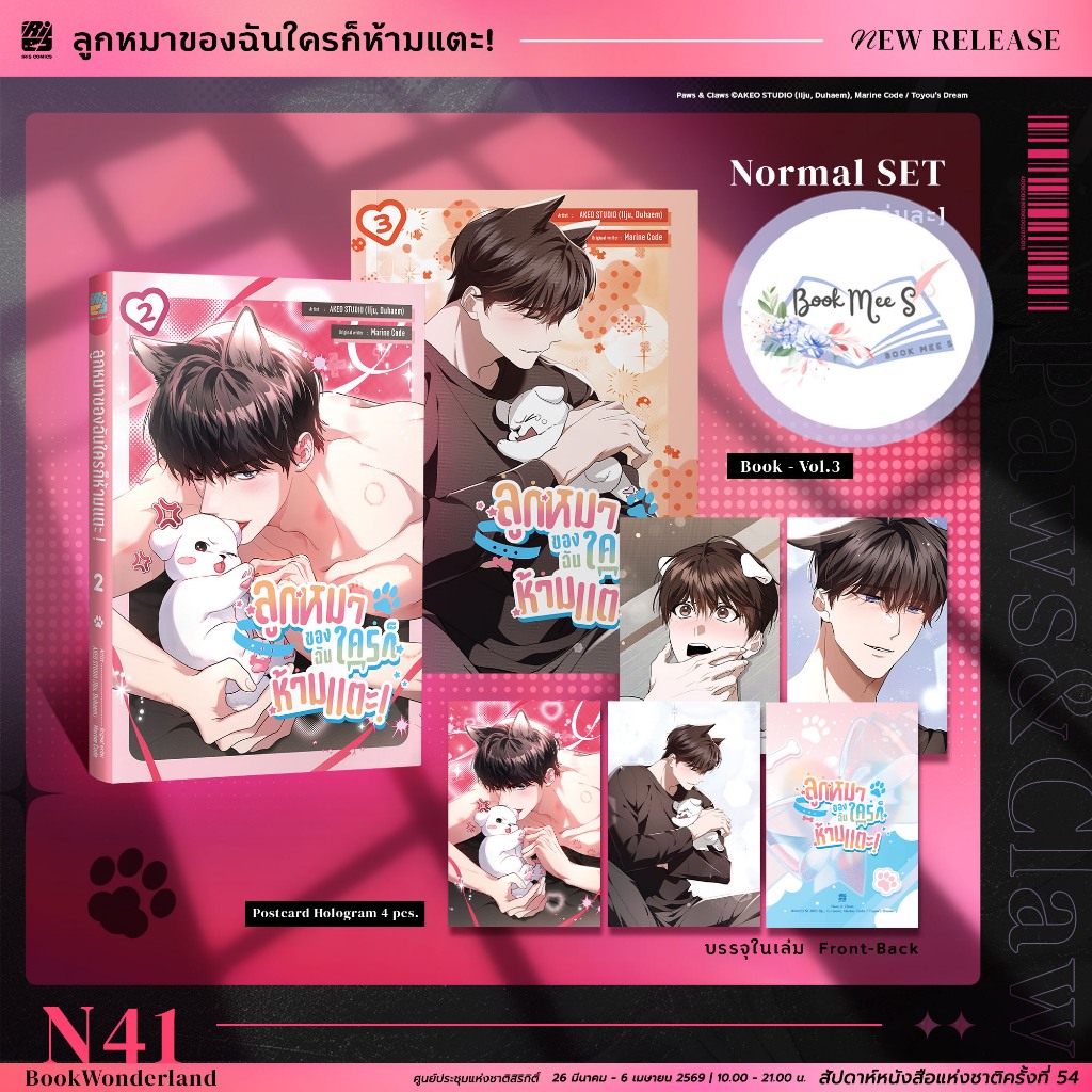 [การ์ตูน] ลูกหมาของฉันใครก็ห้ามแตะ! 2-3 Normal Set (ของแถมรอบจองในเล่ม)