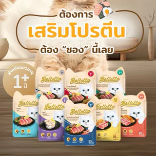 Bellotta เบลลอตต้า อาหารแมวเปียก 85 กรัม ยกลัง 12 ซอง ครบทุกรสชาติ สำหรับแมวทุกวัย