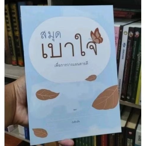 สมุดเบาใจ เพื่อการวางแผนดูแลสุขภาพล่วงหน้า