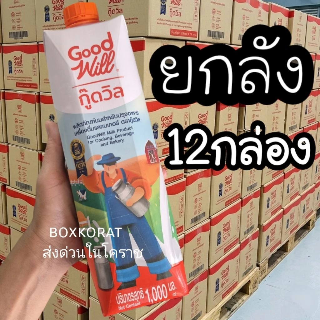ยกลัง 12กล่อง นมจืดกู๊ดวิล สำหรับชากาแฟเบเกอรี่และอาหาร