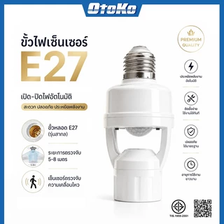 ขั้วหลอดไฟอัจฉริยะ 220V/AC E27 เซ็นเซอร์ตรวจจับการเคลื่อนไหว สว่างโดยอัตโนมัติInfrared sensor 5W 7W 9W 13W 15W 18W 24W
