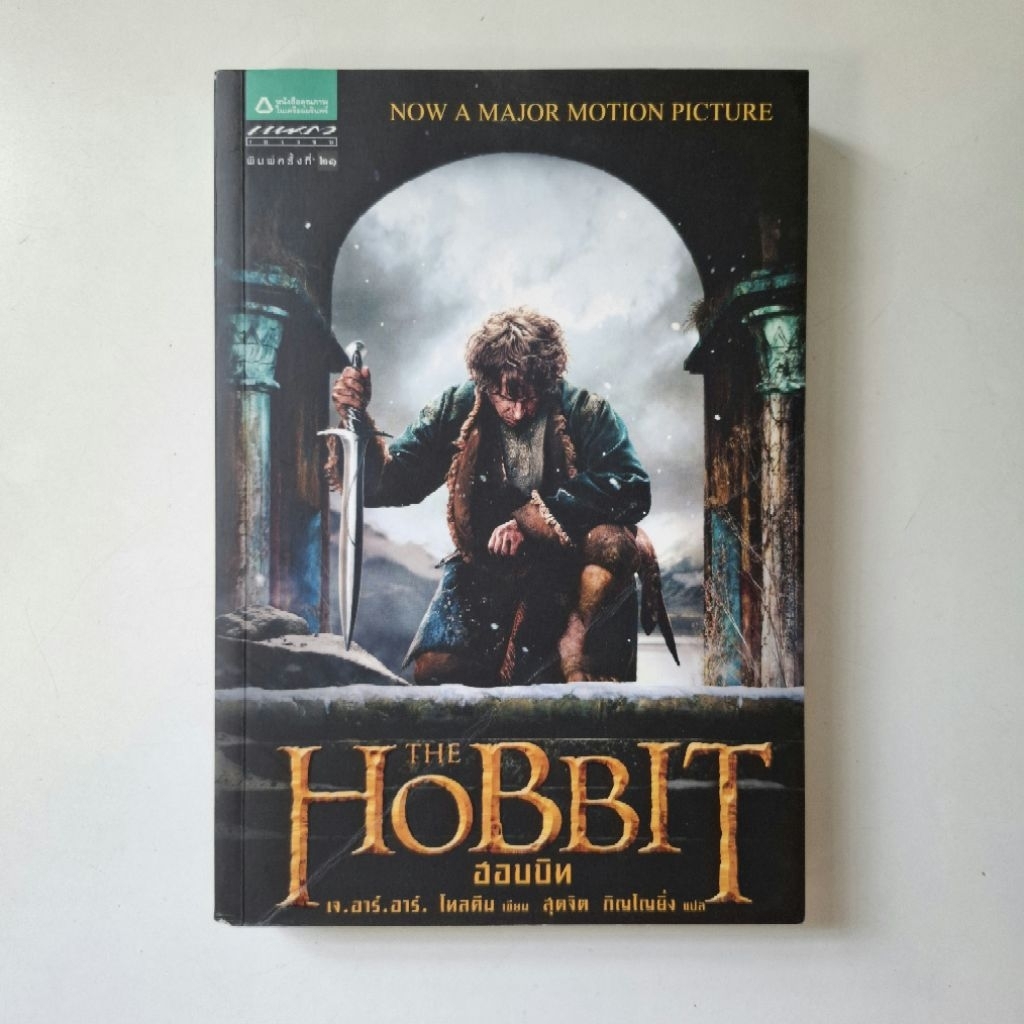 หนังสือ เดอะฮอบบิท : The Hobbit - เจ. อาร์. อาร์. โทลคีน