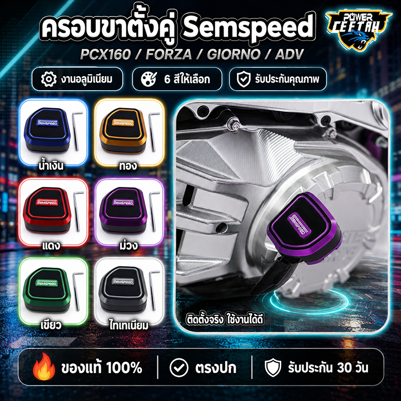 ครอบขาตั้งคู่ สำหรับรุ่น Forza Pcx160 Adv160 Giorno ของแท้ SEMSPEED 6สี สวยงาม อลูมิเนียม CNC สินค้าคุรภาพ