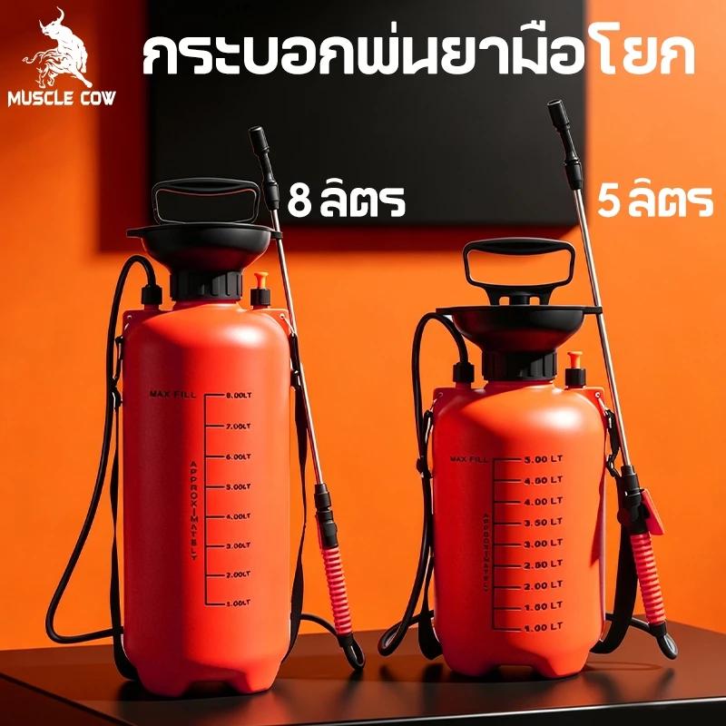 🔥 MUSCLE COW กระบอกฉีดน้ำ 8L/5L | แรงจัด! พ่นไกล ไม่ต้องเหนื่อย มีระบบล็อกหัวพ่น ✅ ใช้ล้างรถ ฉีดยา ไล่ยุง ทำสวน ของแท้ส่