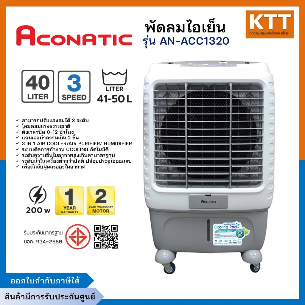 ACONATIC พัดลมไอเย็น พัดลมไอน้ำ รุ่น AN-ACC1320 ความจุน้ำ 40 ลิตร