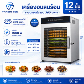 Taktion ประกัน1ปี เครื่องอบผลไม้ เครื่องอบผลไม้ 12/16/20 ชั้น พรี่เมี่ยมแบบหมุน ตั้งอุณหภมิได้สูง 90 องศา 24 ชม.